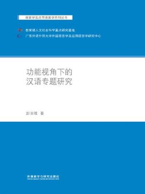 cover image of 功能视角下的汉语专题研究